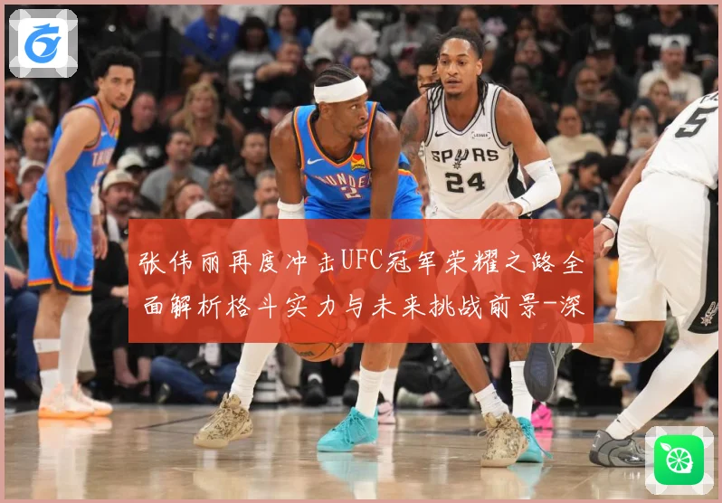 张伟丽再度冲击UFC冠军荣耀之路全面解析格斗实力与未来挑战前景-深度解析