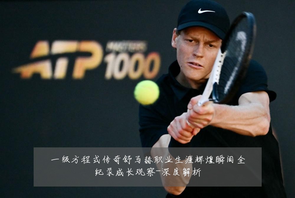 一级方程式传奇舒马赫职业生涯辉煌瞬间全纪录成长观察-深度解析