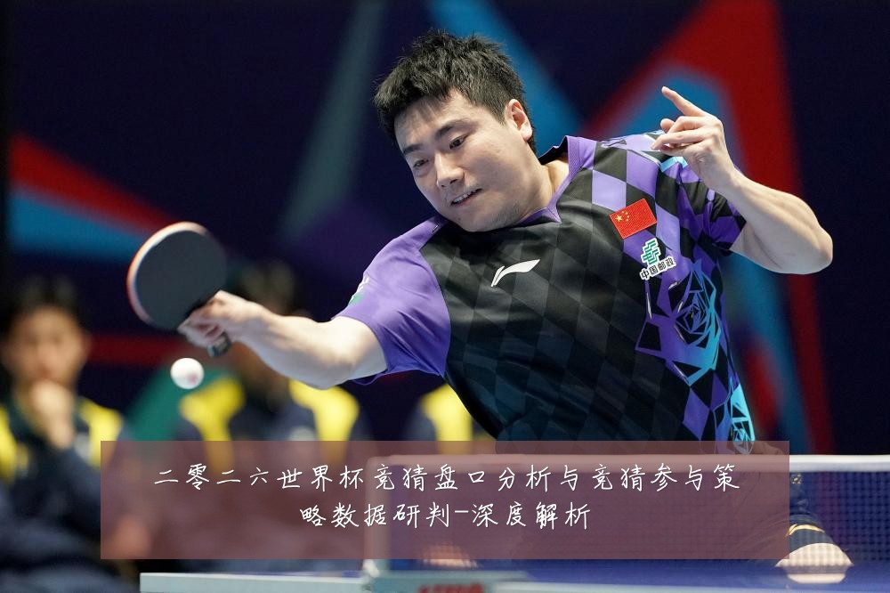 二零二六世界杯竞猜盘口分析与竞猜参与策略数据研判-深度解析